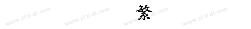 書體坊米芾行書 繁U字体转换